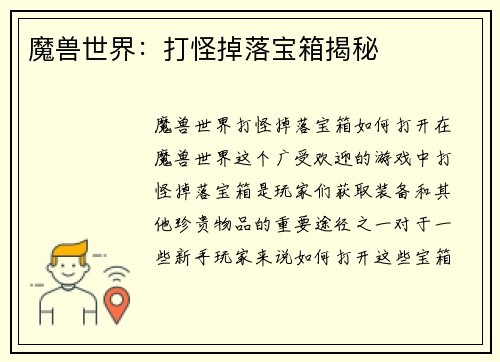 魔兽世界：打怪掉落宝箱揭秘