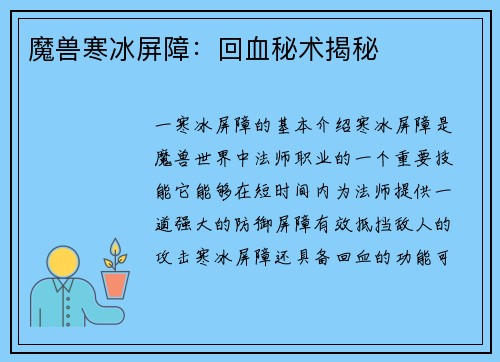 魔兽寒冰屏障：回血秘术揭秘