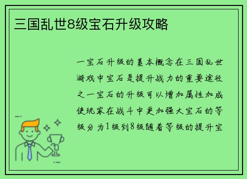 三国乱世8级宝石升级攻略