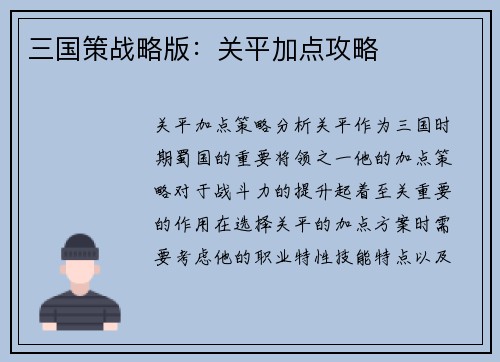 三国策战略版：关平加点攻略